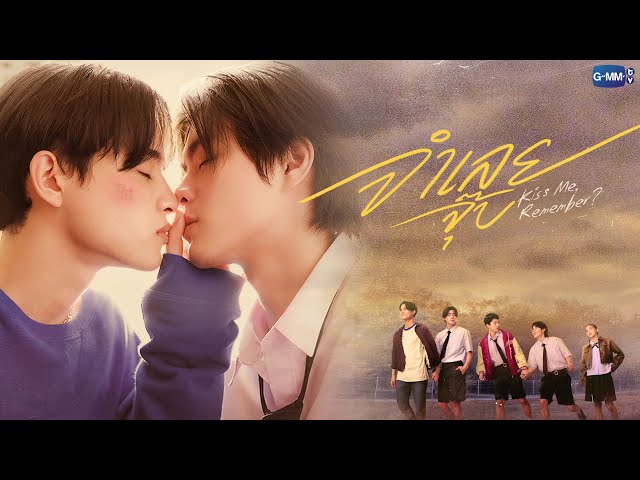 จำเลยจุ๊บ Kiss Me, Remember? | GMMTV 2026