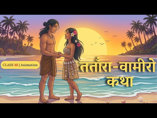 Tatara Vamiro Katha Class 10 | Class 10 hindi chapter 10 tatara vamiro kath Full Animated Video