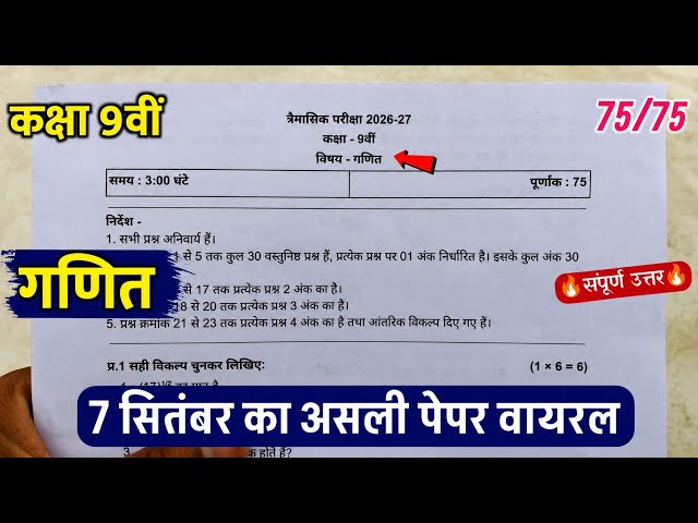 कक्षा 9वीं गणित त्रैमासिक परीक्षा का पेपर 2026/class 9th math trimasik question paper solution 2026 