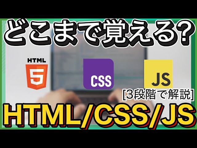 【レベル別】HTML・CSS・JavaScriptどこまで覚えればいい?初心者→副業の3段階ロードマップ【完璧主義NG】