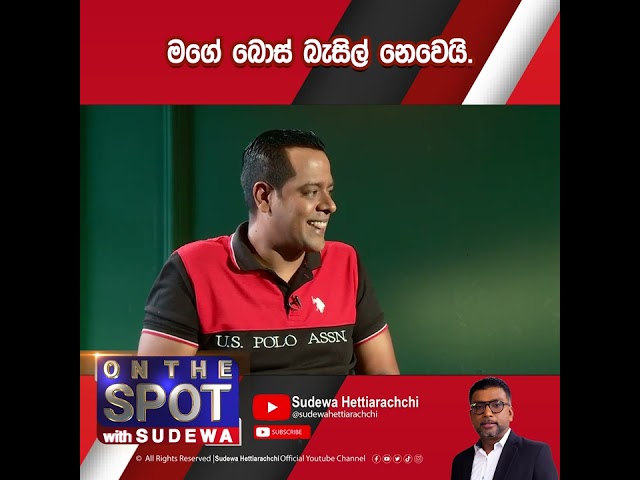 මගේ බොස් බැසිල් නෙවෙයි! | Sanath Nishantha - On The Spot with Sudewa