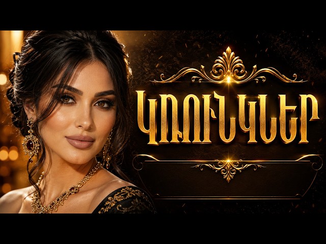 KRUNKNKER ~ ԿՌՈՒՆԿՆԵՐ (Cover Sos Tadevosyan) Hit Version 2026