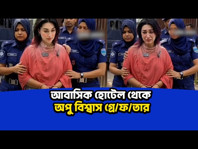 Apu Biswas arrested from a residential hotel in Gazipur | Apu Biswas