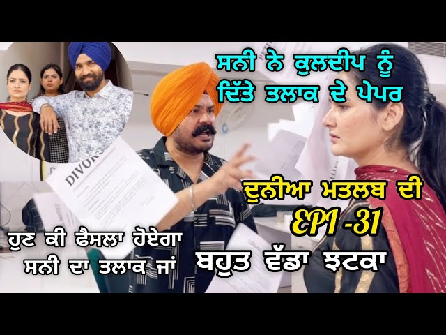 (DUNIYA MATLAB DI)ਸਨੀ ਨੇ ਕੁਲਦੀਪ ਤੋਂ ਤਲਾਕ ਲੈਣ ਦਾ ਲਿਆ ਫੈਸਲਾ