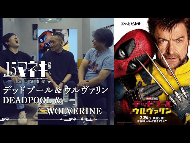 Cinema51 #3: Deadpool & Wolverine / キネマ51 #3: 『デッドプール&ウルヴァリン』 [EN Subs]