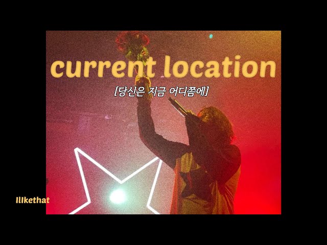 몸이 멀어지면 마음이 멀어지는 이유, LANY - current location [가사/해석/번역/lyrics][가사/해석/번역/lyrics]