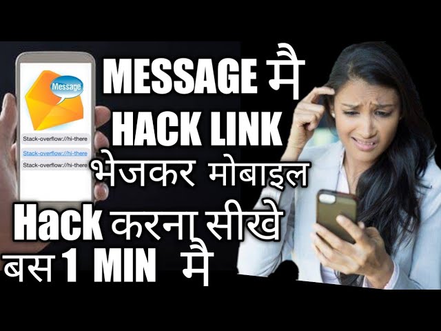 मैसेज भेजकर मोबाइल  hack करना सीखे how to hack mobile mobile hack kaise kare message bhejkar mobile