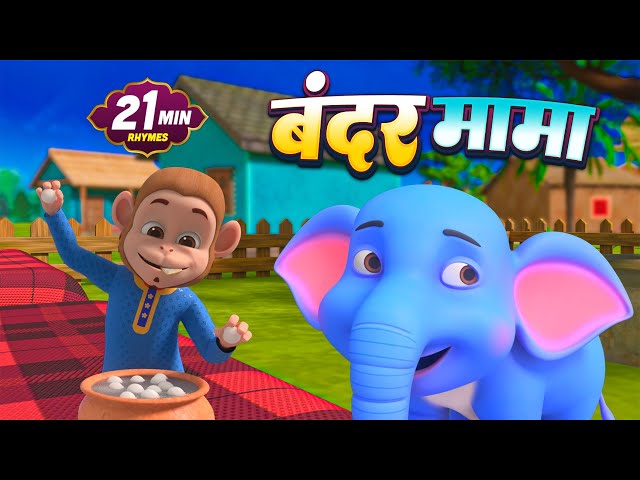बंदर मामा और रोमांचक 21 मिनट नॉनस्टॉप हिंदी राइम्स | Kids Rhymes | Nanhe Sur Rhymes