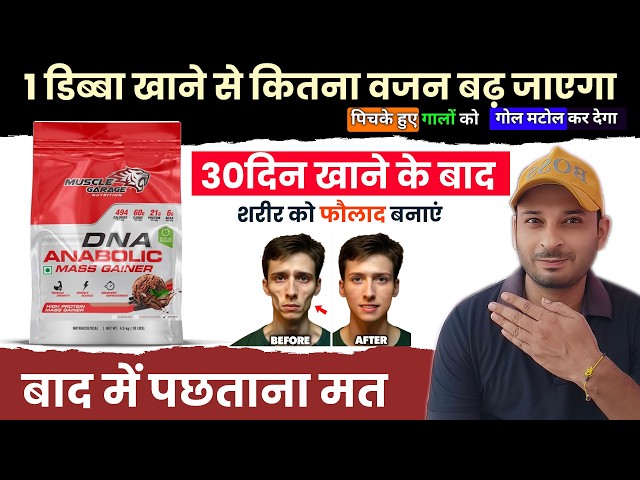 Muscle Garage DNA Anabolic Mass Gainer Review & Result - बढ़िया या पैसा बर्बाद?