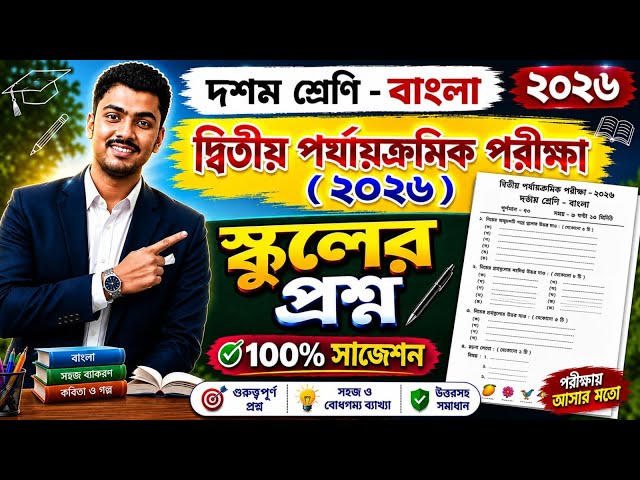 Class 10 Bengali 2nd Unit Test Question Paper 2026 //Class 10 bengali 2nd unit test suggestion 2026