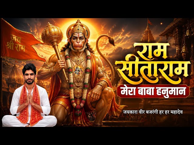 ।।Ram Sitaram Mera Baba Hanuman।।Salasar Balaji।।Trending Hanuman Ji Bhajan।।@Vkrmkaswan