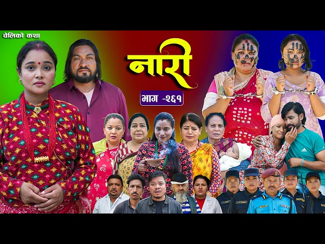 नारी भाग - २६१ | Naari Episode -261 प्रत्येक चेलीको कथा | Nepali Sentimental Serial  | Sept 28 2026