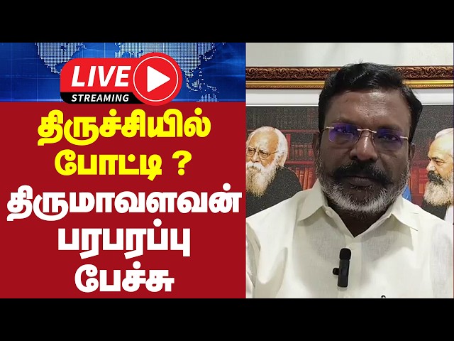 🔴LIVE : திருச்சியில் போட்டி? -  திருமாவளவன் பரபரப்பு பேச்சு | Thirumavalavan Speech | VCK