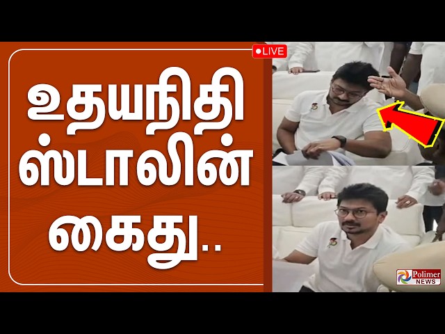🔴LIVE : உதயநிதி ஸ்டாலின் கைது.. உச்சகட்ட பரபரப்பு | TVK | CM Vijay | Udhayanidhi
