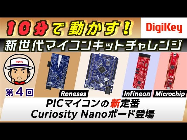 【新シリーズ：ChatGPTで爆速プログラミング】 第4回　PICマイコンの新定番 Curiosity Nanoボード登場 | 10分で動かす！新世代マイコン・キット・チャレンジ