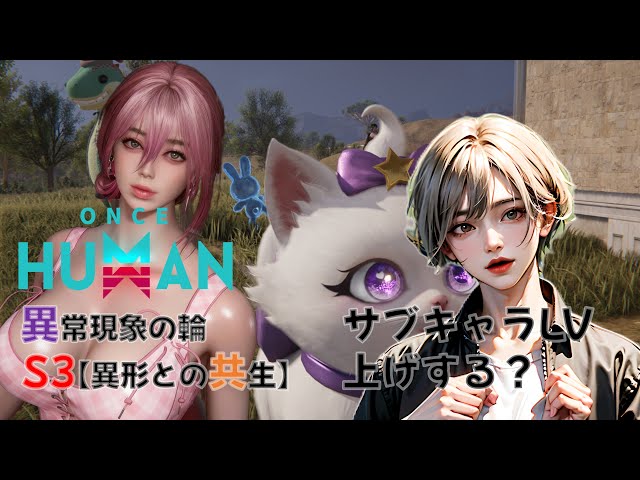 【サブキャラのLV上げする？】建築？ボス周回？新デビ集め？ #OnceHuman　#ワンスヒューマン　#異常現象の輪S3 #異形との共生 #short