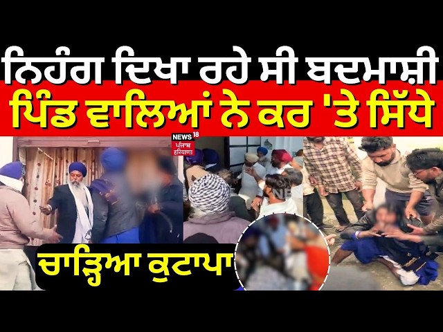 LIVE | Sangrur Nihang Clash | ਨਿਹੰਗ ਦਿਖਾ ਰਹੇ ਸੀ ਬਦਮਾਸ਼ੀ, ਪਿੰਡ ਵਾਲਿਆਂ ਨੇ ਕਰ 'ਤੇ ਸਿੱਧੇ | Top News