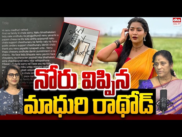 Social Activist Krishna Kumari On Folk Dancer Madhuri Rathod Letter | Eshwar Sai | EHA TV
