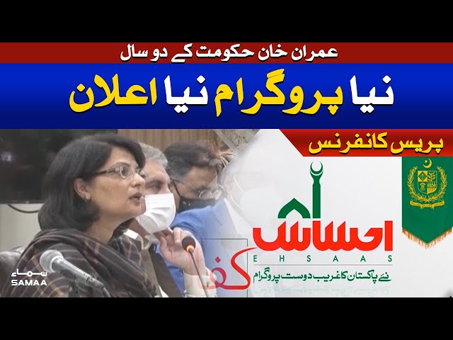Ehsaas Program Kafalat Program Success | Sania Nishtar Briefing About First Two Years Performance