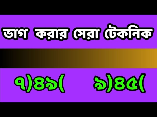 Division | ভাগ অংক করার নিয়ম | ভাগ করার সহজ নিয়ম