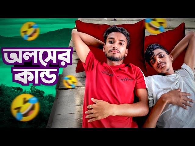 অসলের কান্ড🤣।সেরা বিনোদন 🤣।