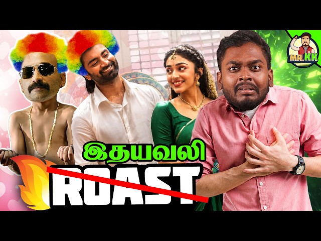 இதயம் முரளி ❌ இதயவலி ✅ Roast 🔥 #mrkk #funny