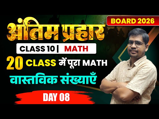 Day - 8  Real Numbers (वास्तविक संख्याएँ) Class 10 Math Chapter 1 Bihar Board