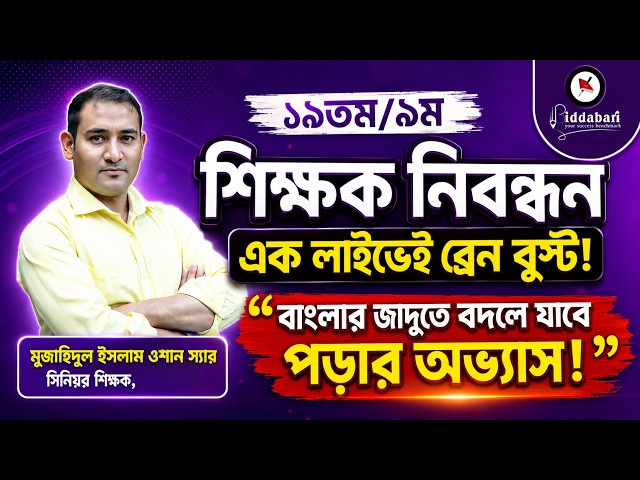 ১৯তম/৯ম শিক্ষক নিবন্ধন:এক লাইভেই ব্রেন বুস্ট: বাংলার জাদুতে বদলে যাবে পড়ার অভ্যাস!