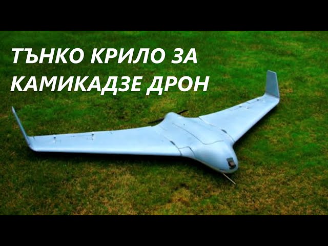 Леко тънко крило за бюджетен камикадзе ДРОН Thin light weight airfoil of low cost kamikaze DRONE