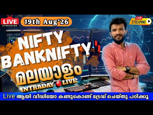 Malayalam Live Trading 19th Aug 26 | #Niftymalayalamlive | #Livetradingmalayalam #intradaymalayalam