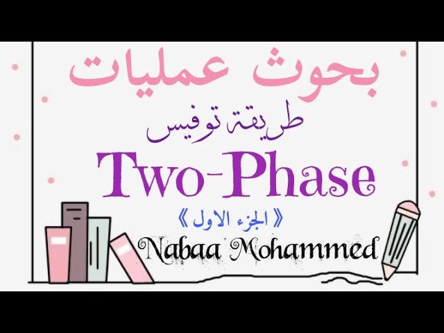 بحوث عمليات شرح طريقة المرحلتين (Two-Phase)