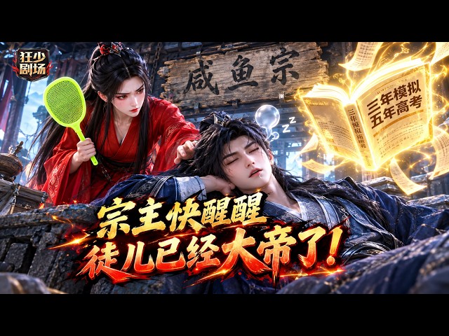 穿越撿個破宗門當宗主，一心只想躺平睡覺。收了個美女徒弟，隨手扔本書，她修成了大帝，給個蒼蠅拍她直接暴打強敵！