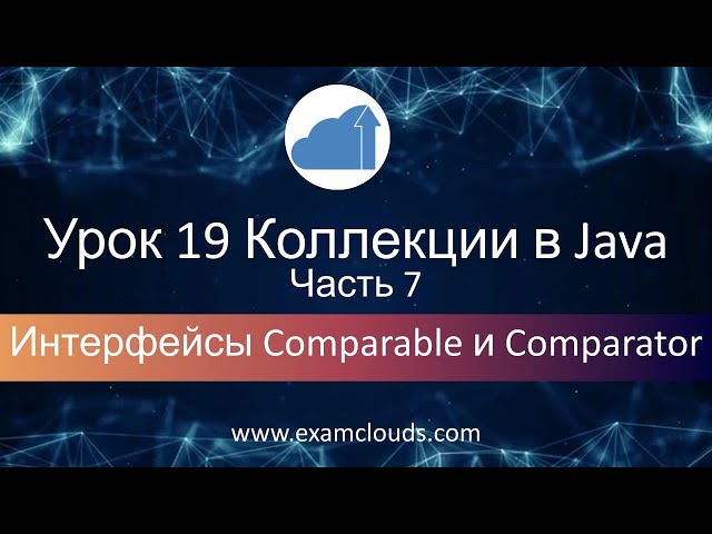 Интерфейсы Comparable и Comparator в языке Java: Урок 19 Часть 7