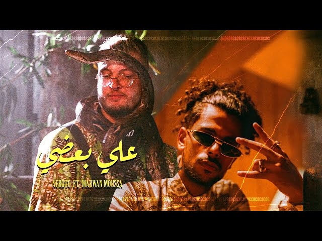 AFROTO - 3ALA BA3DY Ft MARWAN MOUSSA | عفروتو على بعضى (OFFICIAL MUSIC VIDEO) PROD BY MARWAN MOUSSA