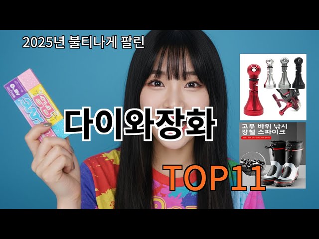 쿠팡알리 다이와장화 알리핫템 TOP10 정리 - 한 번 보면 끝!