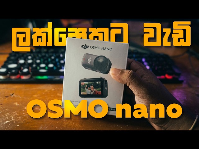 මම ඇයි ලක්ෂයක් දීලා පොඩි කැමරාවක් ගත්තේ?