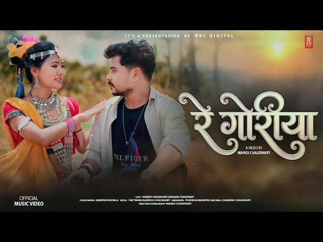 Re Goriya ll Rk Tharu/Aarzoo Chaudhary Ft.Naresh Chaudhary/Sanjana Chaudhary