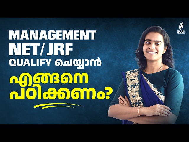 Management NET/ JRF Qualify ചെയ്യാൻ എങ്ങനെ പഠിക്കണം?