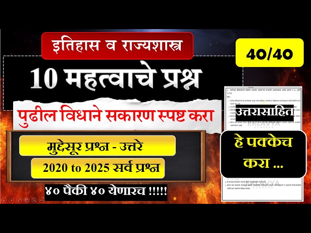 १० महत्वाचे प्रश्न 💯📚| पुढील विधाने सकारण स्पष्ट करा |इतिहास व राज्यशास्त्र |Board Exam 2026| 40-40|