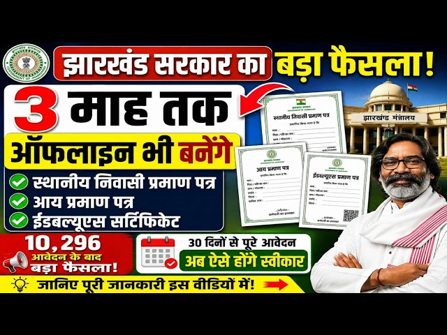 अब 3 महीने तक Offline भी बनेंगे स्थानीय निवासी, आय व EWS Certificate! बड़ा फैसला 🔥 Jharkhand News