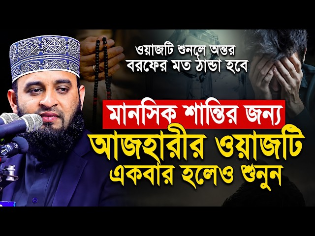 আজহারীর যে ওয়াজটি প্রত্যেক মুসলমানের শোনা ফরজ! mizanur rahman azhari waz | মিজানুর রহমান আজহারী ওয়াজ