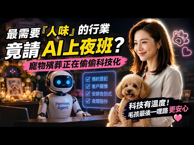 最需要「人味」的行業，竟請 Hermes Agent AI 上夜班？寵物殯葬正在偷偷科技化 🤖🐶