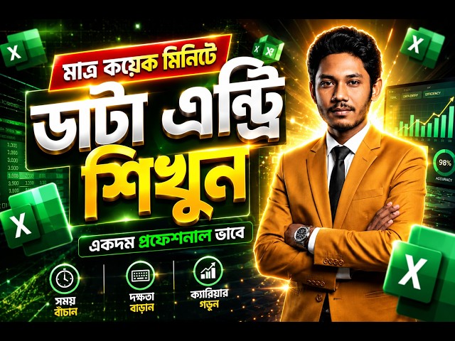 সহজেই ডাটা এন্ট্রি করার গোপন নিয়ম | Data Entry in Excel Bangla
