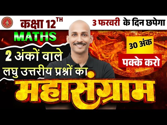 Bihar Board 12 th Math VVI 2 MARKS  | SUBJECTIVE QUESTIONS | BSEB EXAM 2026  | 3 FEB | RK KIRAN