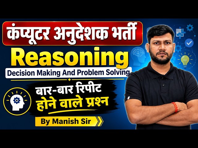 कंप्यूटर अनुदेशक भर्ती 2026 | Reasoning | Decision Making & Problem Solving | Reasoning Manish Sir