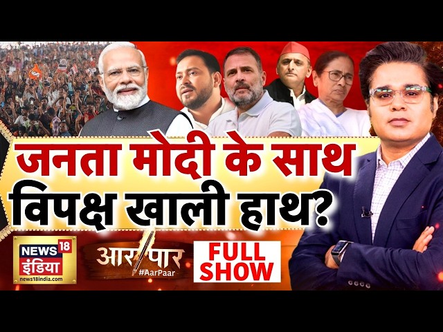Aar Paar with Amish Devgan: PM Modi | Rahul Gandhi Foreign Tour Row | BJP vs Congress