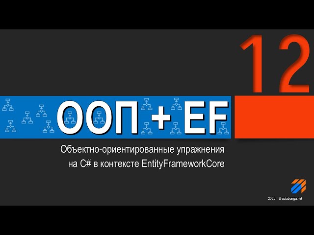 OOP + EntityFrameworkCore = Exercises (12)