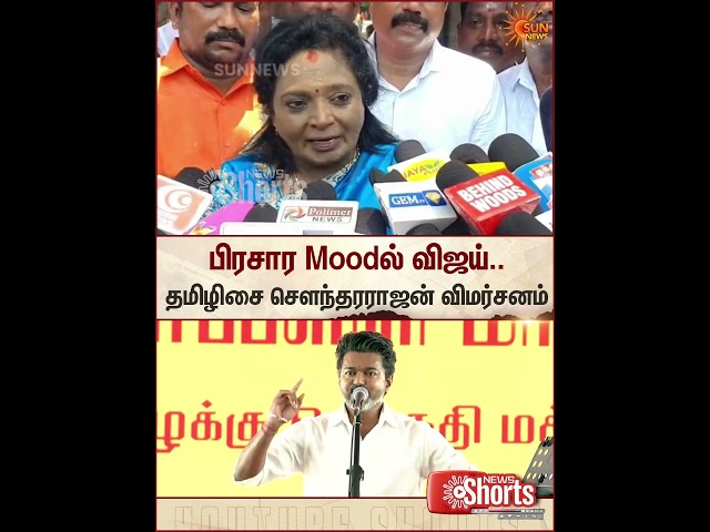 Tamilisai Soundararajan | TVK | Vijay | Campaign Mood | Sun News