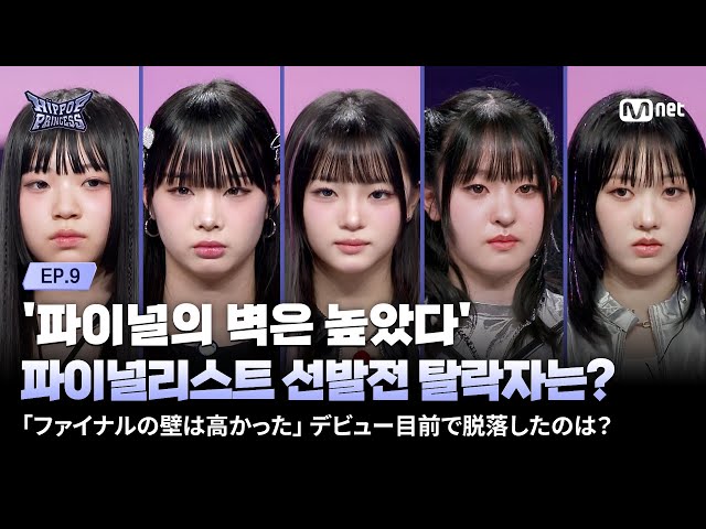 [#HIPPOPPrincess/EP.09] The wall of the Final was high