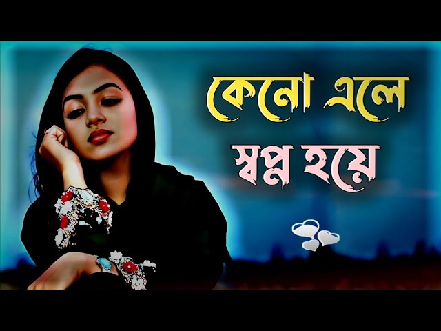 Keno ale shopno hoye 💔 | gaan | gan | uf music | bangla song | bengali gaan | folk gaan |